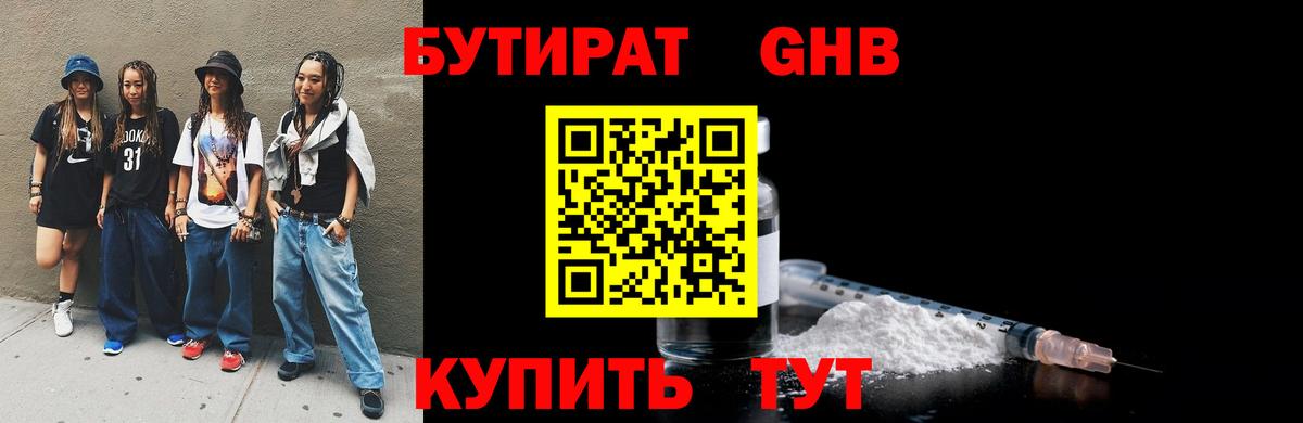 БУТИРАТ GHB  Вход с VPN  Бутират  Чернушка 