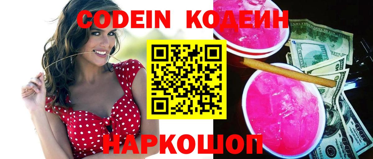 Codein Purple Drank  Codein Purple Drank  Чернушка  Вход с VPN 